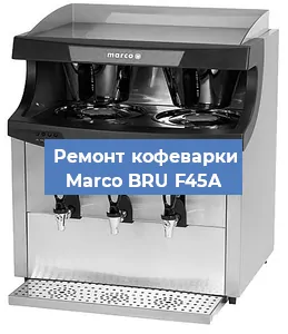 Чистка кофемашины Marco BRU F45A от накипи в Красноярске